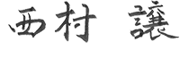 代表取締役 西村譲